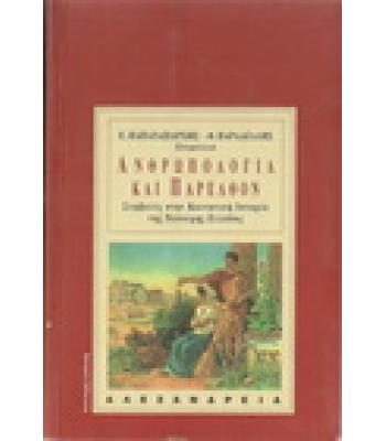 ΑΝΘΡΩΠΟΛΟΓΙΑ ΚΑΙ ΠΑΡΕΛΘΟΝ